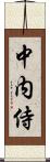 中内侍 Scroll