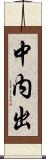 中内出 Scroll