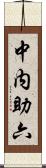 中内助六 Scroll
