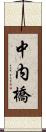 中内橋 Scroll