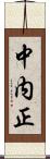 中内正 Scroll