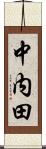 中内田 Scroll