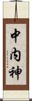 中内神 Scroll