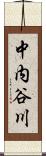 中内谷川 Scroll