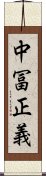 中冨正義 Scroll