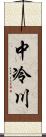 中冷川 Scroll