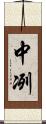 中冽 Scroll