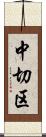 中切区 Scroll