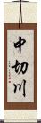 中切川 Scroll