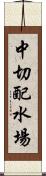 中切配水場 Scroll