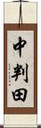 中判田 Scroll