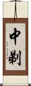 中剃 Scroll
