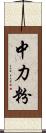 中力粉 Scroll