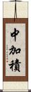 中加積 Scroll