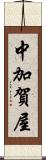 中加賀屋 Scroll