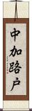 中加路戸 Scroll