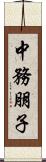 中務朋子 Scroll