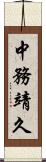 中務靖久 Scroll