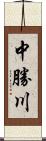 中勝川 Scroll