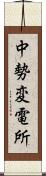 中勢変電所 Scroll