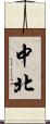 中北 Scroll