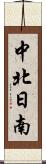中北日南 Scroll