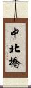 中北橋 Scroll