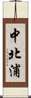 中北浦 Scroll