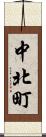 中北町 Scroll