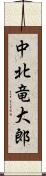 中北竜大郎 Scroll