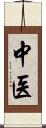 中医 Scroll