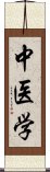 中医学 Scroll