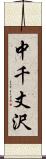 中千丈沢 Scroll