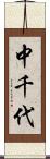 中千代 Scroll