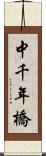中千年橋 Scroll