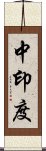 中印度 Scroll