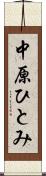 中原ひとみ Scroll