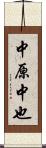 中原中也 Scroll