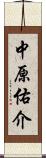 中原佑介 Scroll