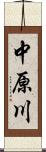 中原川 Scroll