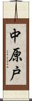 中原戸 Scroll