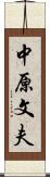 中原文夫 Scroll
