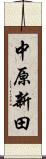 中原新田 Scroll