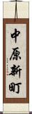 中原新町 Scroll
