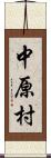 中原村 Scroll