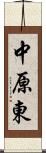 中原東 Scroll