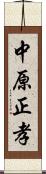 中原正孝 Scroll