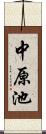 中原池 Scroll