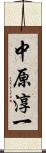中原淳一 Scroll