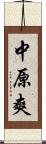 中原爽 Scroll